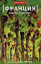 Франция: Отель "Пастис"