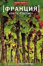 Франция: Отель "Пастис"