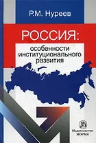 Россия: особенности институционального развития: Монография