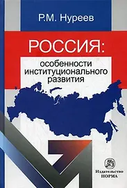 Россия: особенности институционального развития: Монография