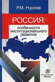 Россия: особенности институционального развития: Монография