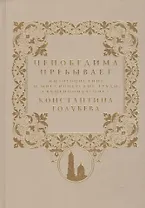 Непобедима пребывает. Жизнеописание и миссионерские труды священномученика Константина Голубева