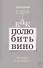 Как полюбить вино. Мемуары и манифест - 0