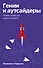 Гении и аутсайдеры. Почему одним все, а другим ничего? - 0