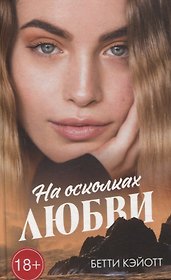 На осколках любви
