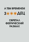 Ежедневник недатированный «А тем временем звездец обретал феерический размах» А5, 72 листа, Эксмо - 0