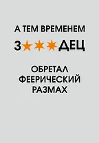 А тем временем звездец обретал феерический размах. Ежедневник недатированный (А5, 72 л.)