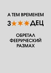 Ежедневник недатированный «А тем временем звездец обретал феерический размах» А5, 72 листа, Эксмо