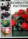 Самые популярные комнатные растения: Новейшая энциклопедия