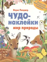 Чудо-наклейки. New. Мир природы