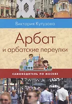 Арбат и арбатские переулки (мСамоводПоМ) Кутузова
