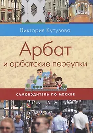 Арбат и арбатские переулки (мСамоводПоМ) Кутузова