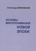 Основы миропонимания новой эпохи - 0
