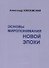 Основы миропонимания новой эпохи - 0