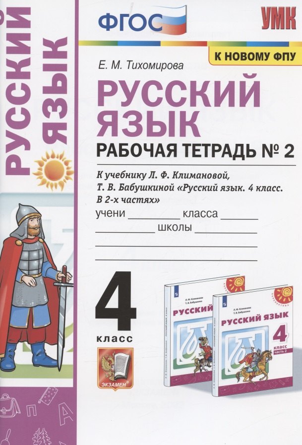 

Русский язык. 4 класс. Рабочая тетрадь № 2. К учебнику Л.Ф. Климановой, Т.В. Бабушкиной "Русский язык. 4 класс. В 2-х частях. Часть 2" (М.: Просвещение). К системе "Перспектива"