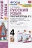 Русский язык. 4 класс. Рабочая тетрадь № 2. К учебнику Л.Ф. Климановой, Т.В. Бабушкиной "Русский язык. 4 класс. В 2-х частях. Часть 2" (М.: Просвещение). К системе "Перспектива" - 0