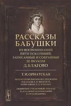 Рассказы бабушки. Из воспоминаний пяти поколений, записанные и собранные ее внуком Д.Благово: Т.И.Орнатская. Литературоведческое исследование Рассказы Е.П. Яньковой, записанные Д. Д. Благово