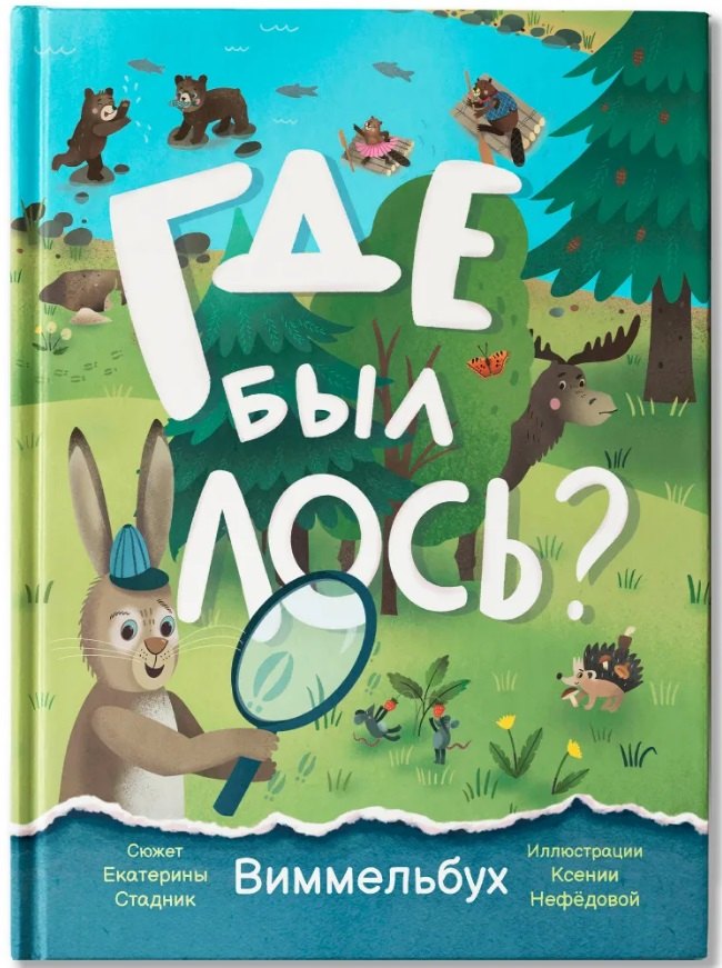 

Где был лось: виммельбух