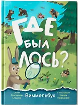 Где был лось?: виммельбух