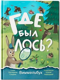 Где был лось?: виммельбух