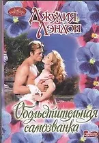 Обольстительная самозванка: роман