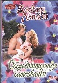Обольстительная самозванка: роман