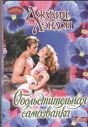 Обольстительная самозванка: роман