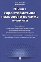 Общая характеристика правового режима лизинга.Монография.-М.:Проспект2014.