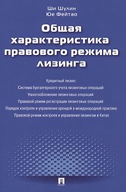 Общая характеристика правового режима лизинга.Монография.-М.:Проспект2014.