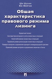 Общая характеристика правового режима лизинга.Монография.-М.:Проспект2014.