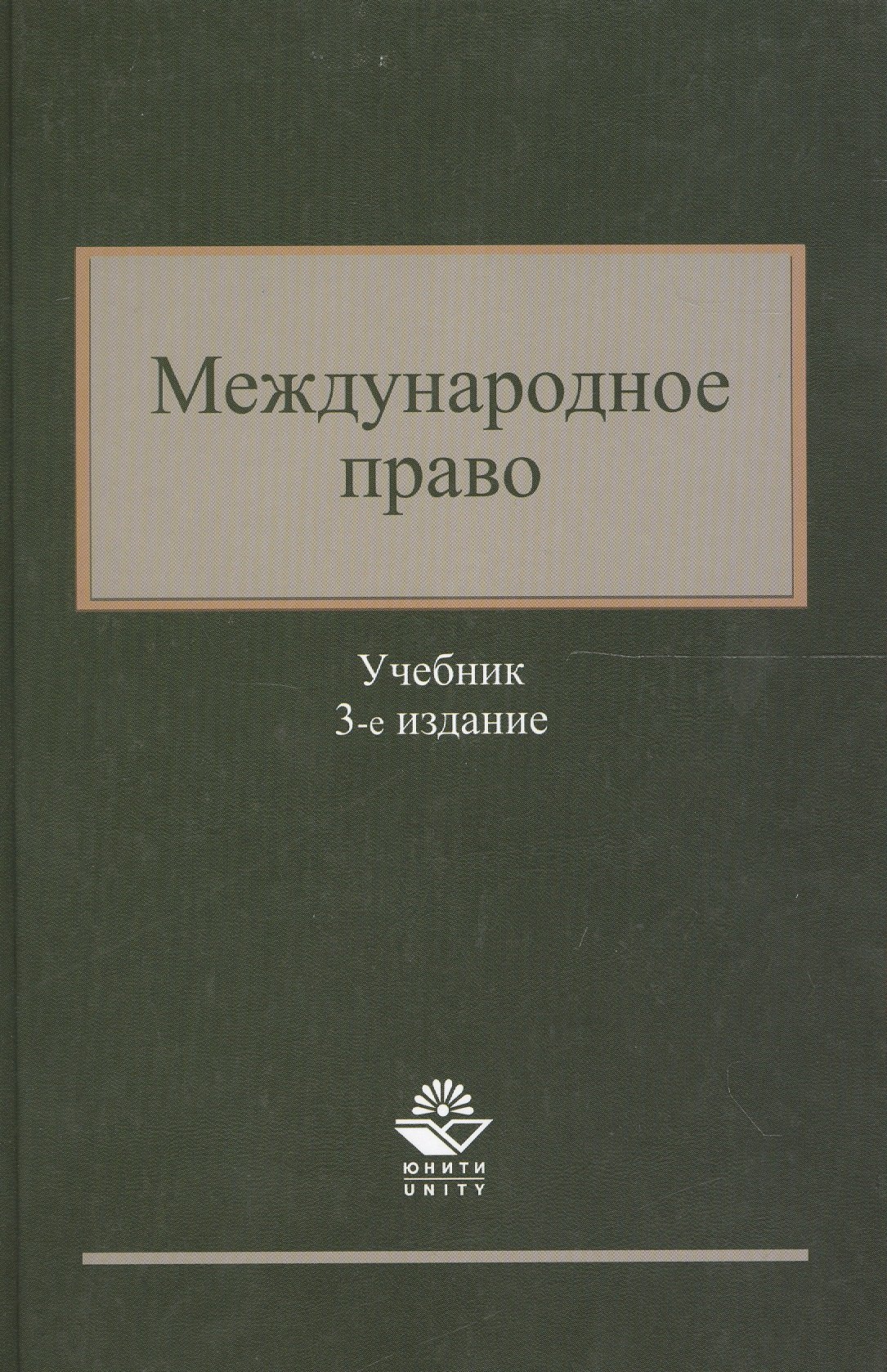 

Международное право. Учебник. 3 издание