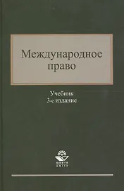Международное право. Учебник. 3 издание
