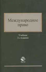 Международное право. Учебник. 3 издание