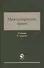 Международное право. Учебник. 3 издание - 0
