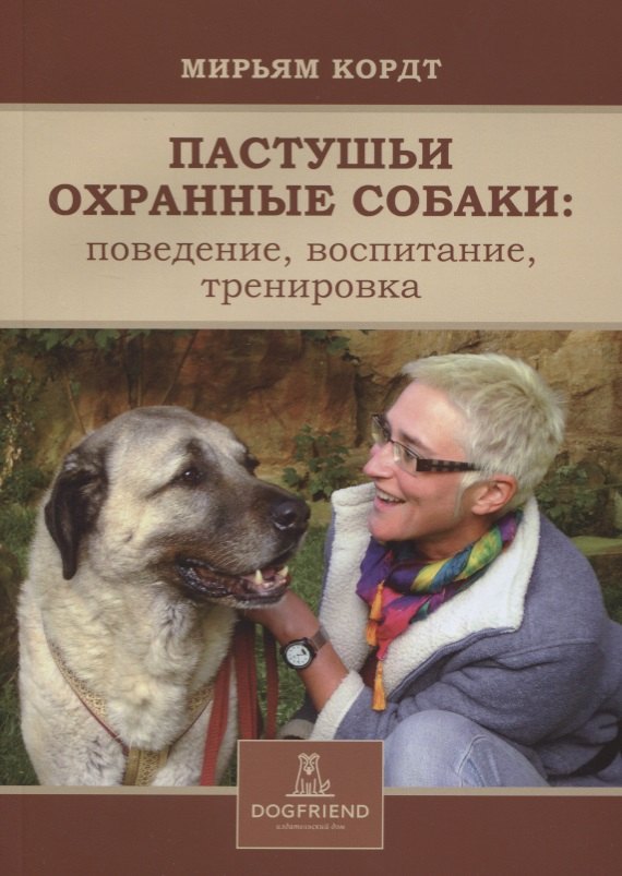 

Пастушьи охранные собаки поведение воспитание тренировка (м) Кордт
