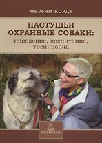 Пастушьи охранные собаки поведение воспитание тренировка (м) Кордт