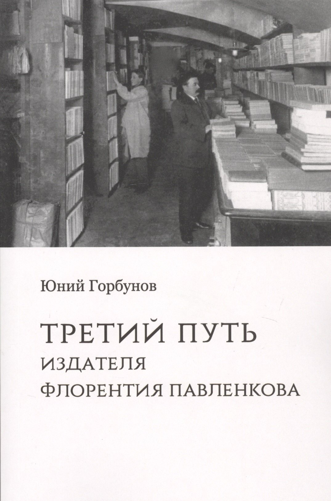 

Третий путь издателя Флорентия Павленкова