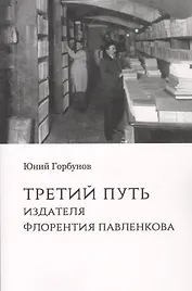 Третий путь издателя Флорентия Павленкова