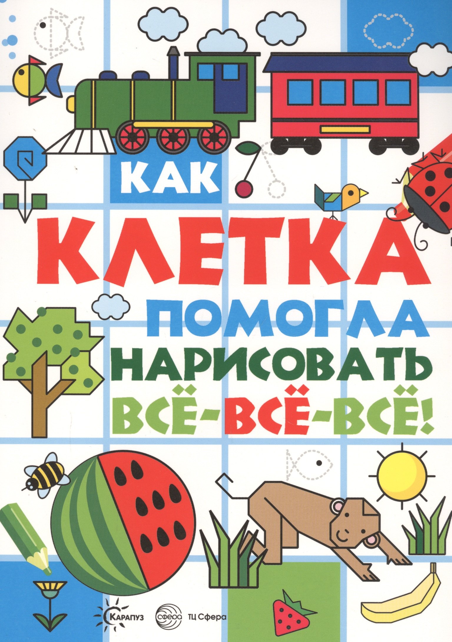 

Как клетка помогла нарисовать все-все-все!