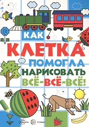 Как клетка помогла нарисовать все-все-все!
