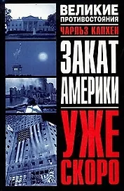 Закат Америки.Уже скоро