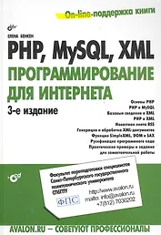 PHP, MySQL, XML: программирование для Интернета. - 3-е изд., перераб. и доп. / (+ CD)