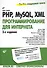 PHP, MySQL, XML: программирование для Интернета. - 3-е изд., перераб. и доп. / (+ CD) - 0