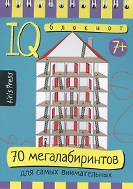 Умный блокнот. 70 мегалабиринтов