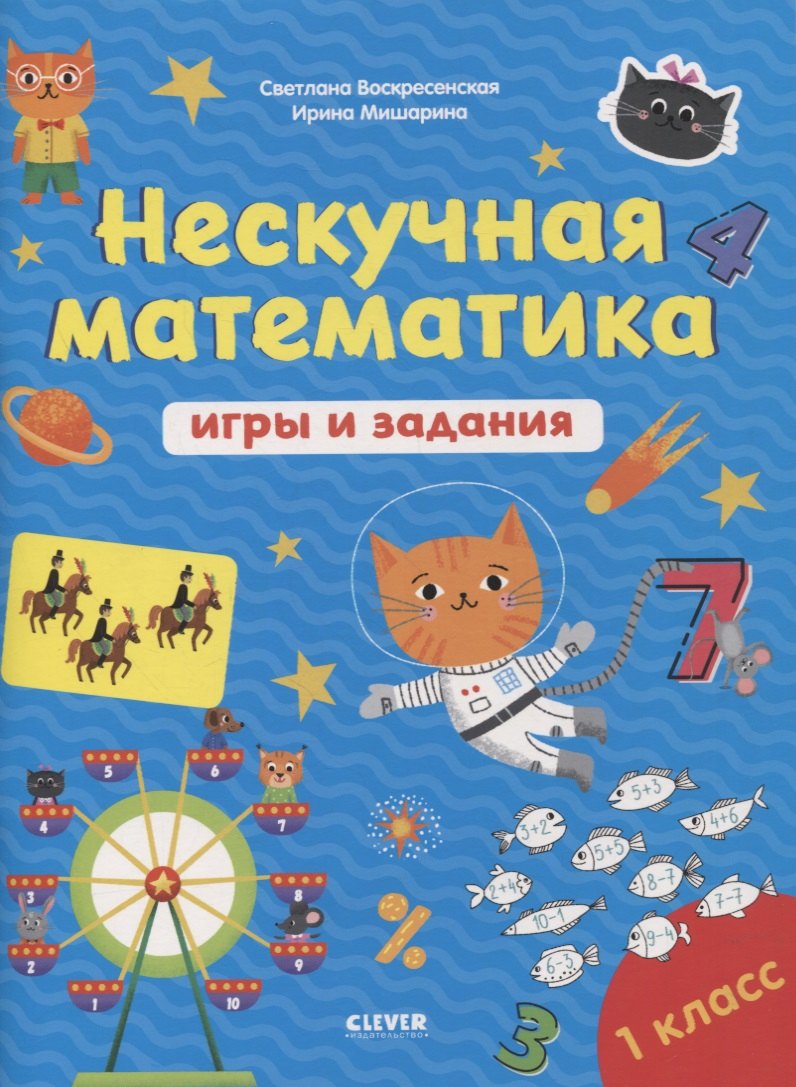 

Нескучная математика. Игры и задания. 1 класс