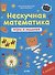 Нескучная математика. Игры и задания. 1 класс - 0