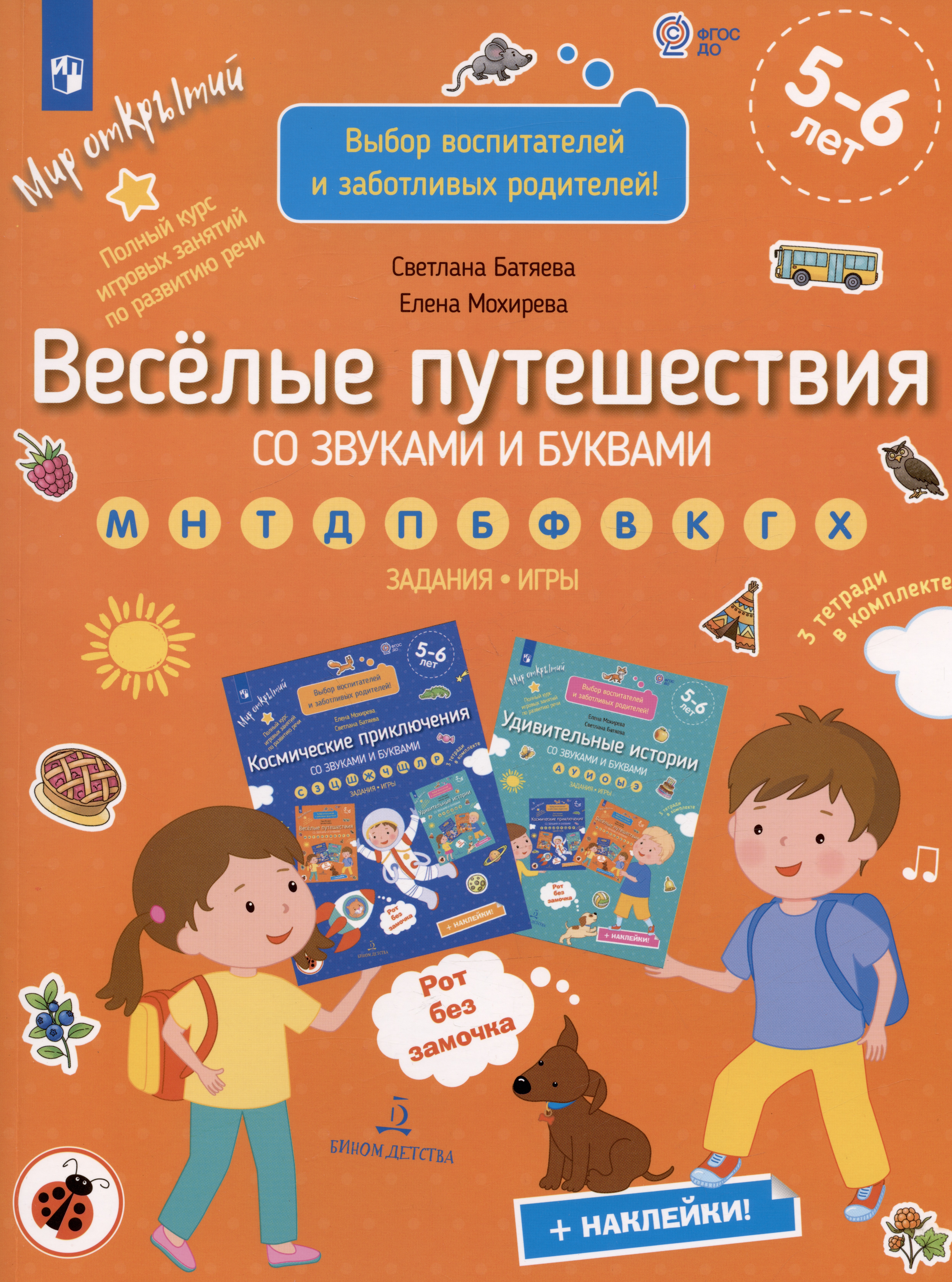 Обложка книги «Веселые путешествия со звуками и буквами. Задания. Игры»