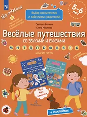 Веселые путешествия со звуками и буквами. Задания. Игры