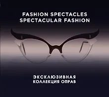 Fashion Spectacles, Spectacular Fashion. Эксклюзивная коллекция оправ
