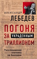 Погоня за украденным триллионом. Расследования охотника на банкиров